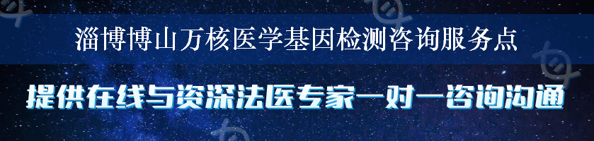 淄博博山万核医学基因检测咨询服务点